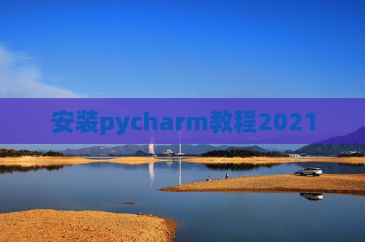 安装pycharm教程2021