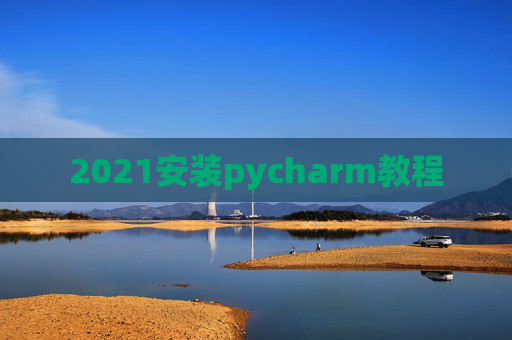 2021安装pycharm教程
